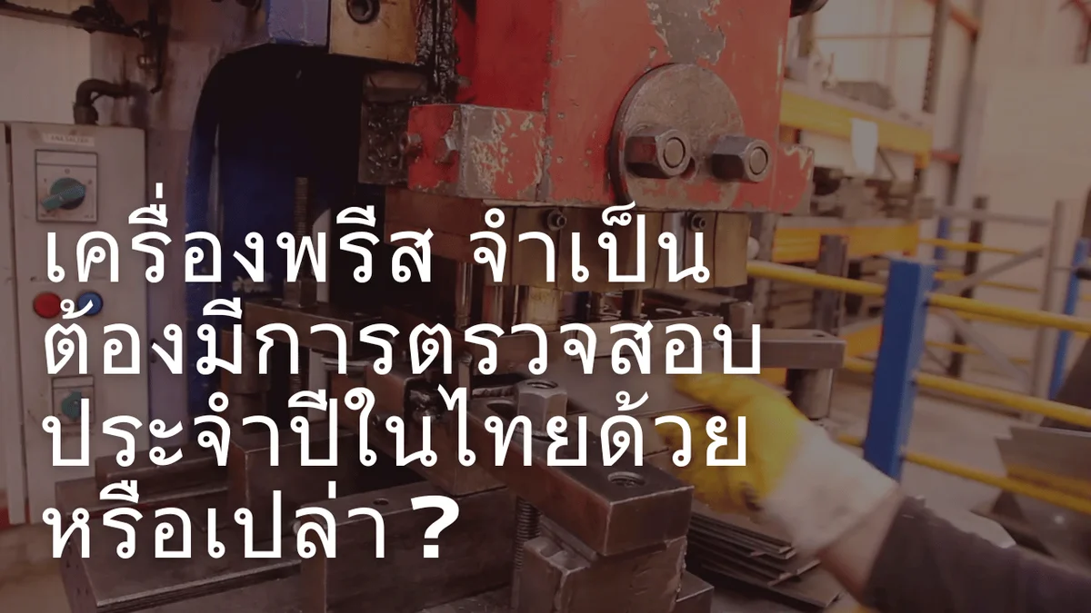 เครื่องพรีส จำเป็นต้องมีการตรวจสอบประจำปีในไทยด้วยหรือเปล่า?